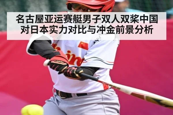 名古屋亚运赛艇男子双人双桨中国对日本实力对比与冲金前景分析